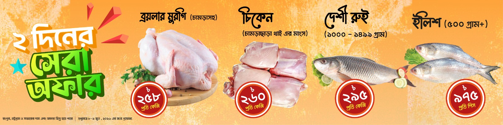 ২ দিনের বিশেষ অফার!